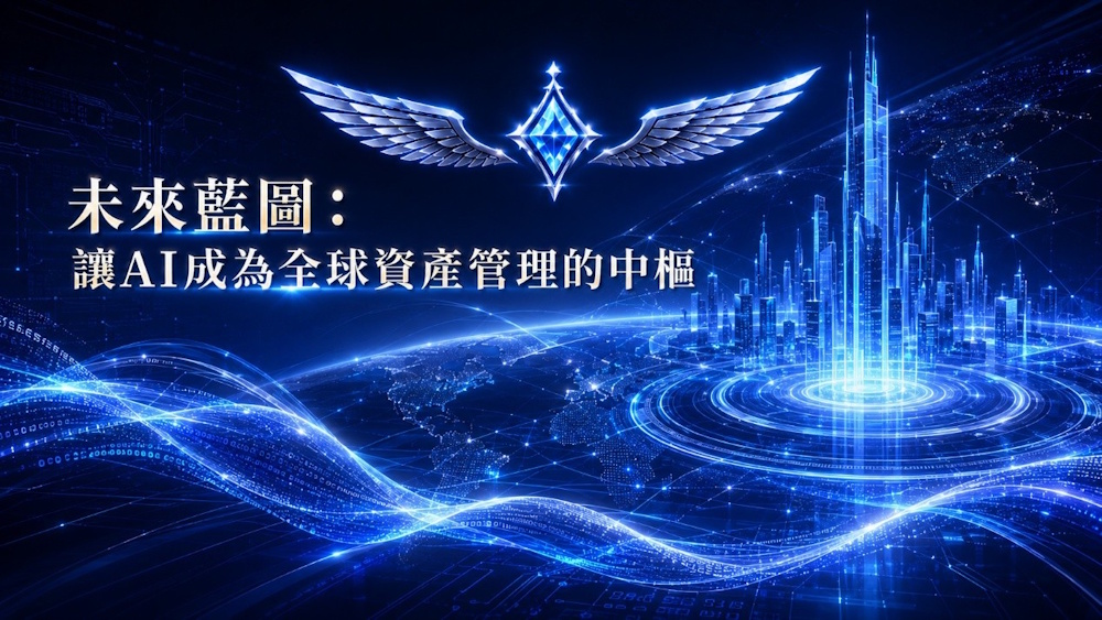 聖天使在黃詩晨帶領下,以HSAI4.0結合Quant AI+,打造全球資產管理智慧中樞。