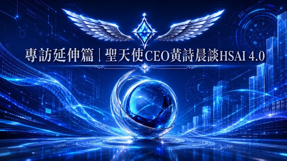 聖天使CEO黃詩晨解析HSAI4.0,展現Quant AI+智能風控與全球資產管理價值。