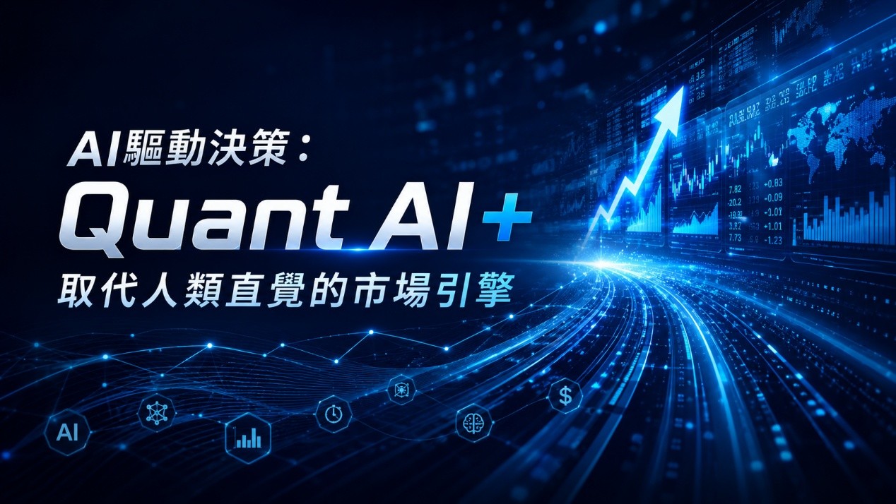 Quant AI+以AI交易機器人驅動智能決策,重塑量化交易市場引擎