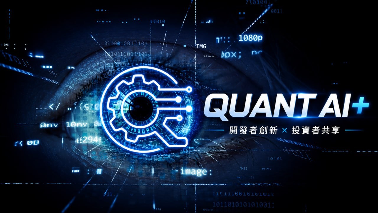 Quant AI+ 打造開放式AI量化策略態,結合交易模型回測風控收益曲線自動化交易,助力開發者投資者共享智能投資優勢。