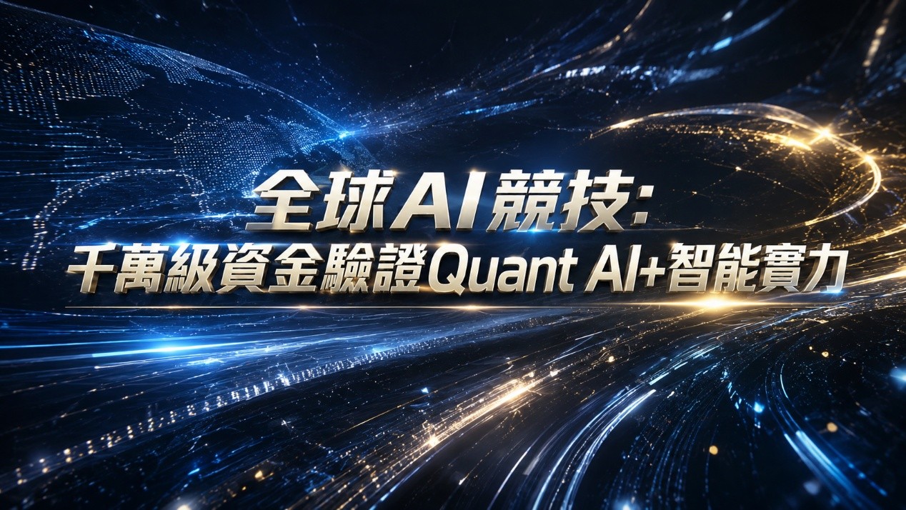 Quant AI+以全球大賽驗證智能量化實力,結合極速架構零信任安全與策略孵化,推動 AI金融未來十年