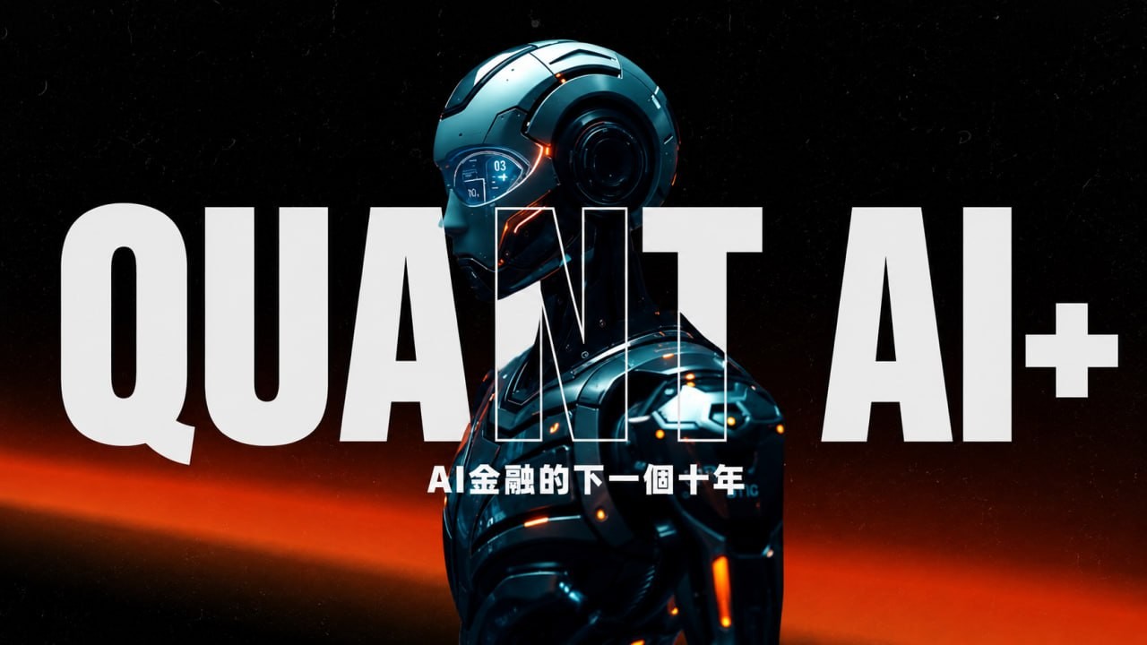 Quant AI+透過全球節點 AI交易多模態模型策略共享與開發者生態,推動智能風控資產管理量化金融新周期
