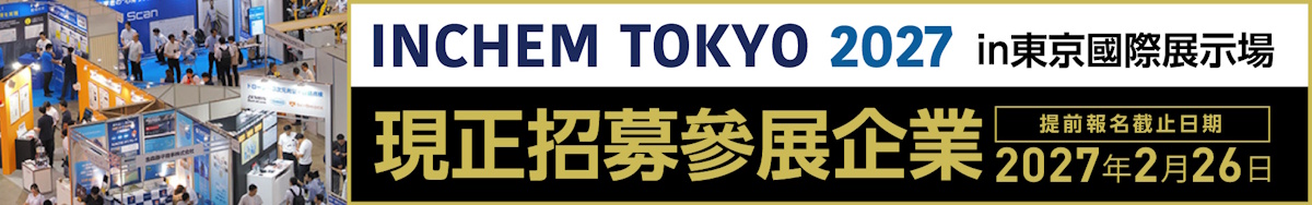 日本最大規模的化學與工廠設備展覽會